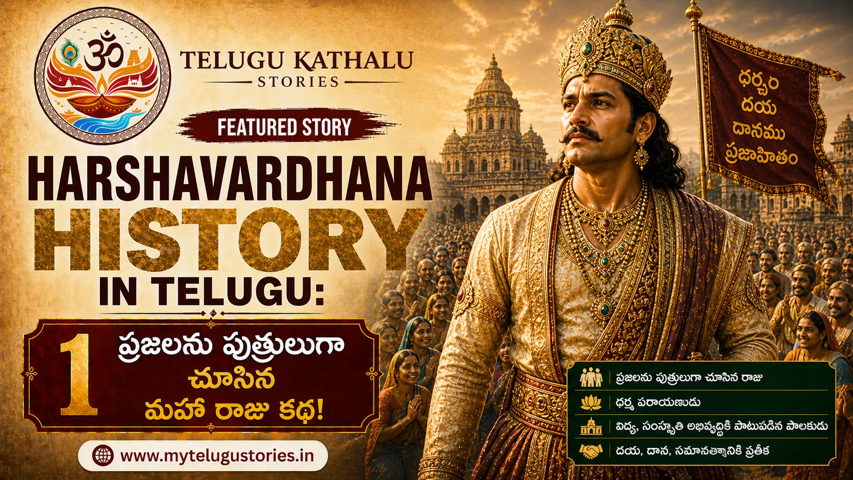 Harshavardhana History in Telugu
