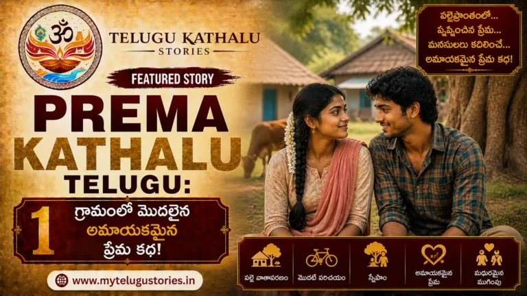 Prema Kathalu Telugu